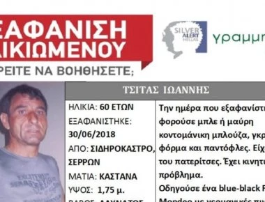 Βρέθηκε νεκρός ο 60χρονος που είχε εξαφανιστεί από το Σιδηρόκαστρο Σερρών